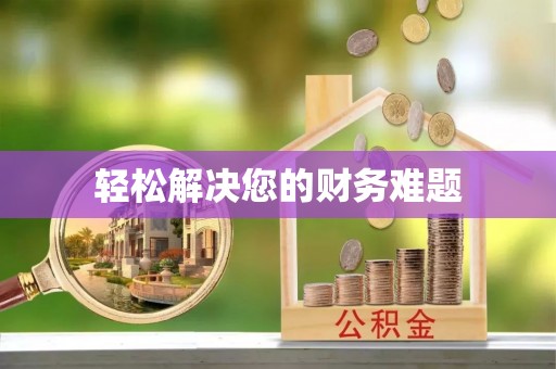 宁南轻松解决您的财务难题