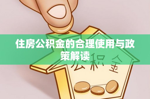 宁南住房公积金的合理使用与政策解读