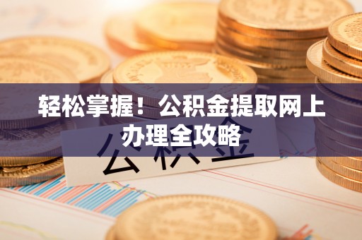 宁南轻松掌握！公积金提取网上办理全攻略