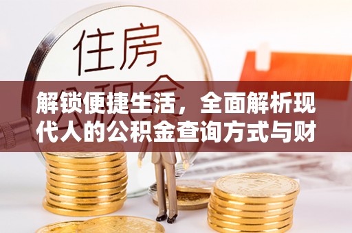 宁南解锁便捷生活，全面解析现代人的公积金查询方式与财务管理新趋势