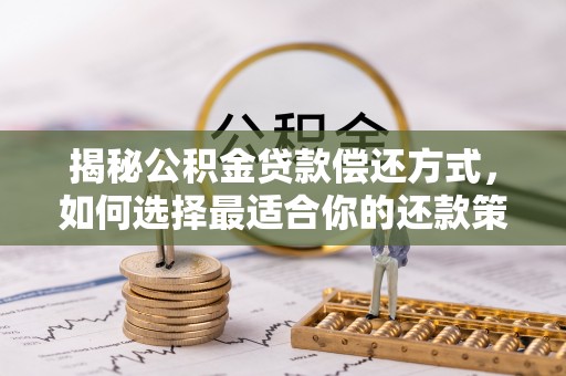 宁南揭秘公积金贷款偿还方式，如何选择最适合你的还款策略？