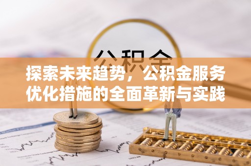 宁南探索未来趋势，公积金服务优化措施的全面革新与实践