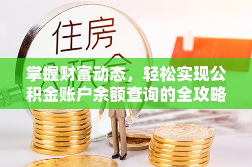 宁南掌握财富动态，轻松实现公积金账户余额查询的全攻略