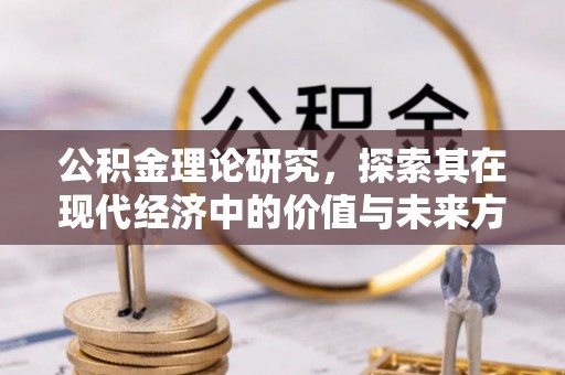 宁南公积金理论研究，探索其在现代经济中的价值与未来方向