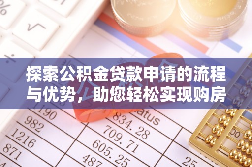 宁南探索公积金贷款申请的流程与优势，助您轻松实现购房梦想