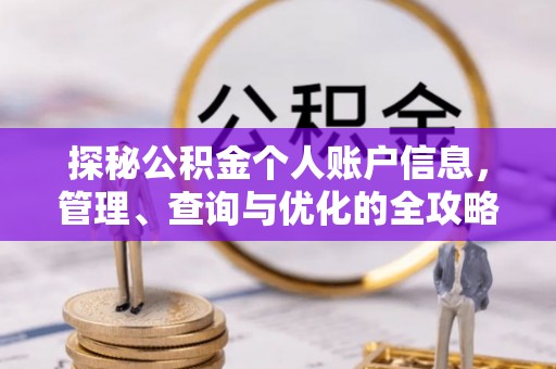 宁南探秘公积金个人账户信息，管理、查询与优化的全攻略