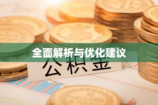 宁南全面解析与优化建议