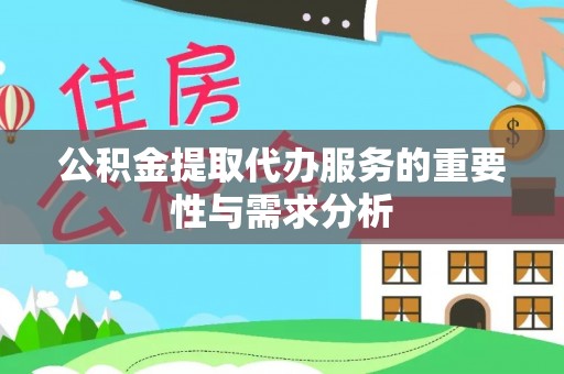 宁南公积金提取代办服务的重要性与需求分析