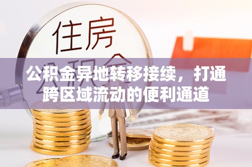 宁南公积金异地转移接续，打通跨区域流动的便利通道
