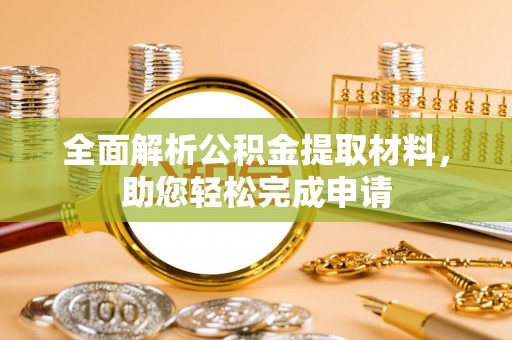 宁南全面解析公积金提取材料，助您轻松完成申请