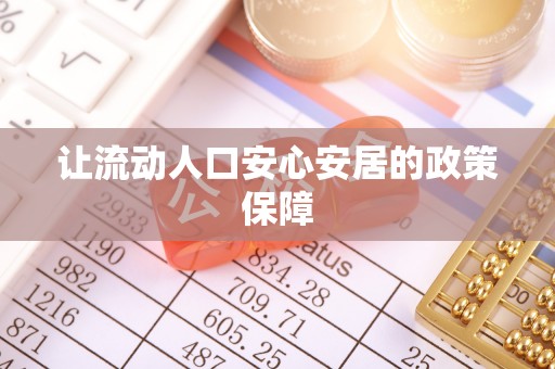 宁南让流动人口安心安居的政策保障