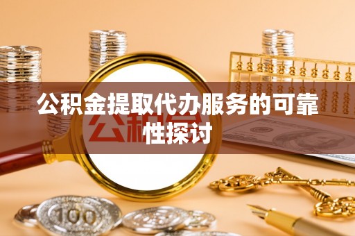 宁南公积金提取代办服务的可靠性探讨