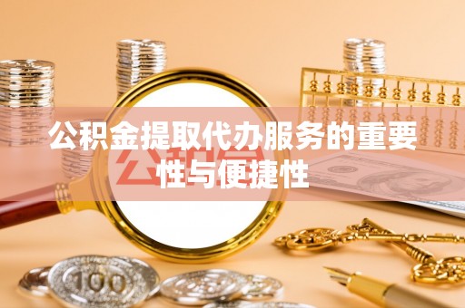 宁南公积金提取代办服务的重要性与便捷性