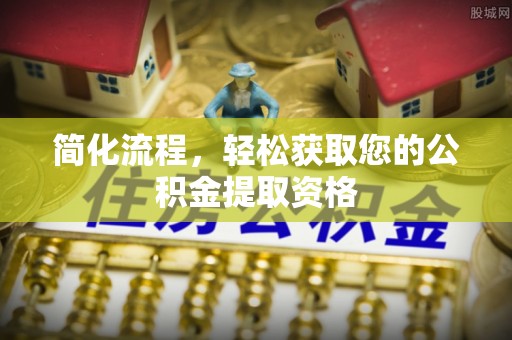 宁南简化流程，轻松获取您的公积金提取资格