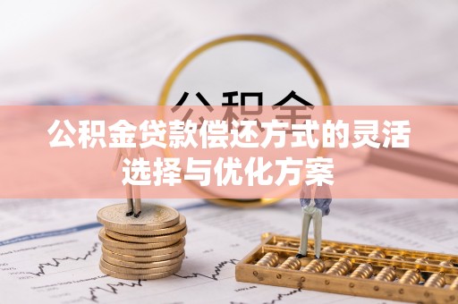 宁南公积金贷款偿还方式的灵活选择与优化方案