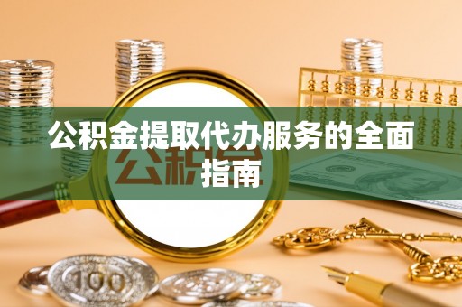 宁南公积金提取代办服务的全面指南