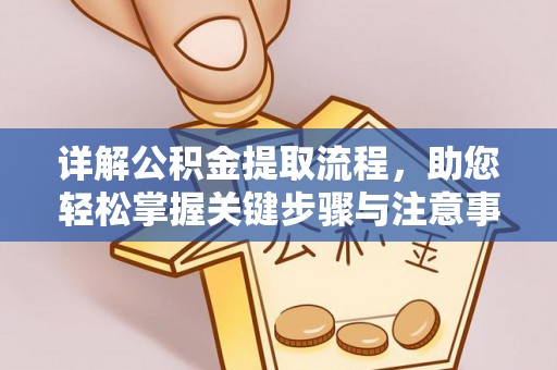 宁南详解公积金提取流程，助您轻松掌握关键步骤与注意事项