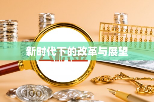 宁南新时代下的改革与展望