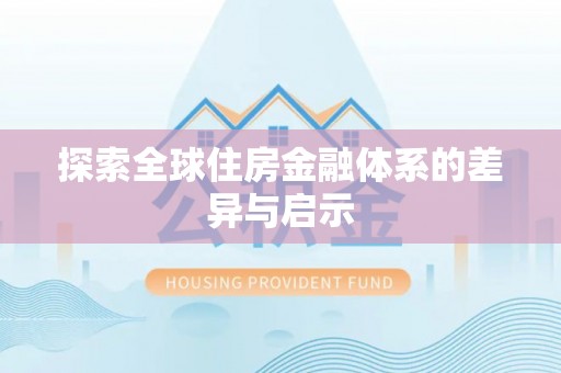 宁南探索全球住房金融体系的差异与启示