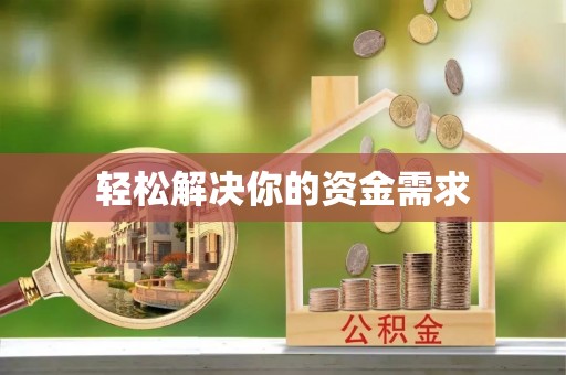 宁南轻松解决你的资金需求