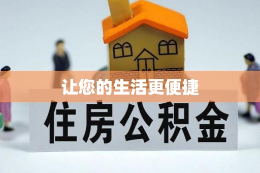 宁南让您的生活更便捷