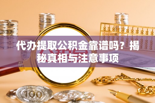 宁南代办提取公积金靠谱吗？揭秘真相与注意事项