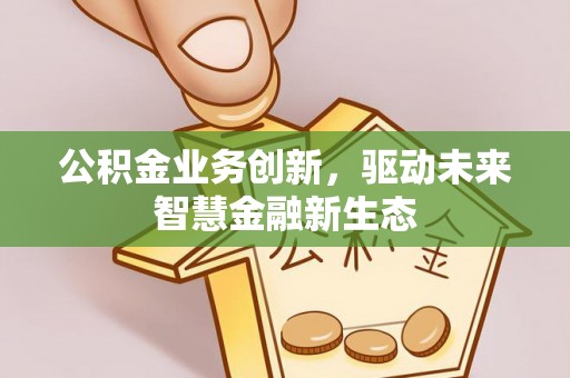 宁南公积金业务创新，驱动未来智慧金融新生态