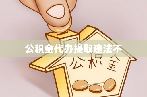 宁南公积金代办提取违法不