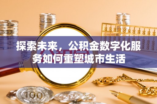 宁南探索未来，公积金数字化服务如何重塑城市生活