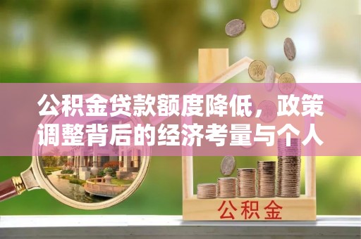 宁南公积金贷款额度降低，政策调整背后的经济考量与个人应对策略