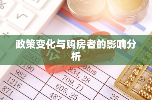 宁南政策变化与购房者的影响分析