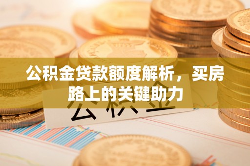 宁南公积金贷款额度解析，买房路上的关键助力