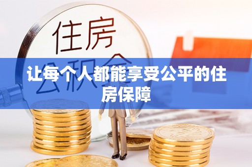 宁南让每个人都能享受公平的住房保障