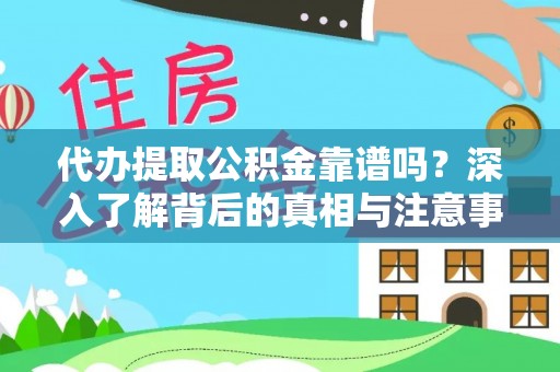 宁南代办提取公积金靠谱吗？深入了解背后的真相与注意事项