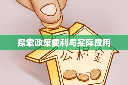 宁南探索政策便利与实际应用