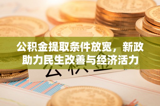 宁南公积金提取条件放宽，新政助力民生改善与经济活力