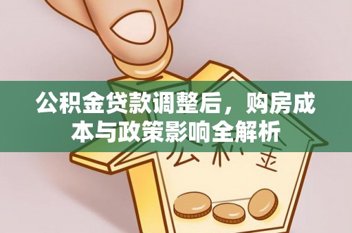 宁南公积金贷款调整后，购房成本与政策影响全解析