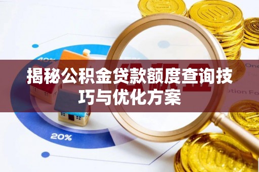 宁南揭秘公积金贷款额度查询技巧与优化方案