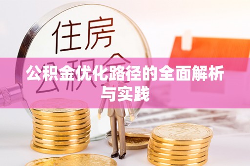 宁南公积金优化路径的全面解析与实践