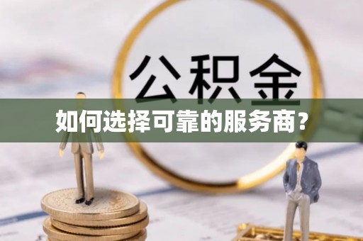 宁南如何选择可靠的服务商？