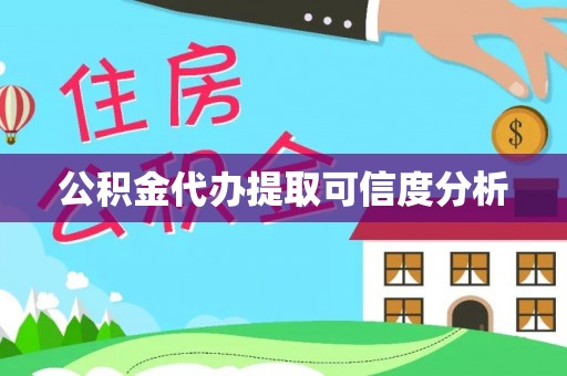 宁南公积金代办提取可信度分析
