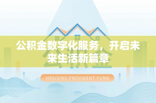 宁南公积金数字化服务，开启未来生活新篇章