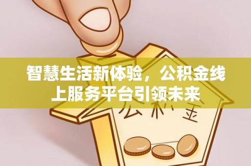 宁南智慧生活新体验，公积金线上服务平台引领未来