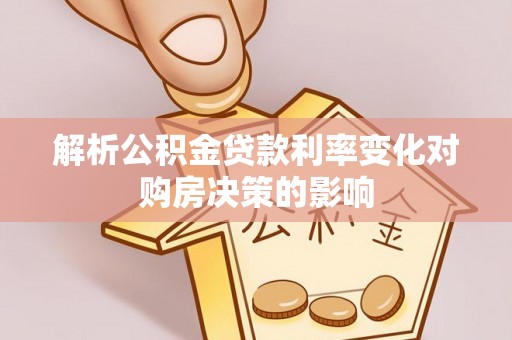 宁南解析公积金贷款利率变化对购房决策的影响