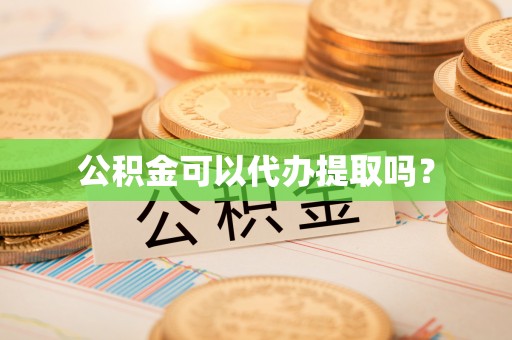 宁南公积金可以代办提取吗？