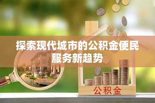 宁南探索现代城市的公积金便民服务新趋势