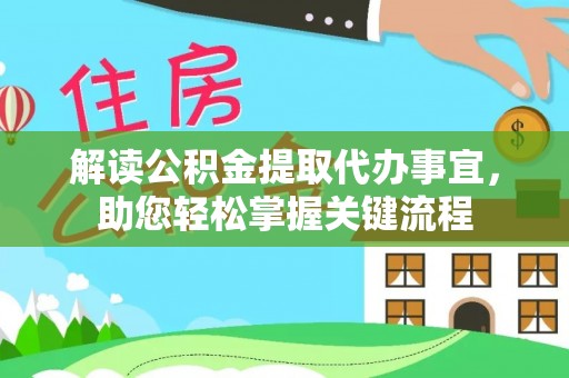 宁南解读公积金提取代办事宜，助您轻松掌握关键流程