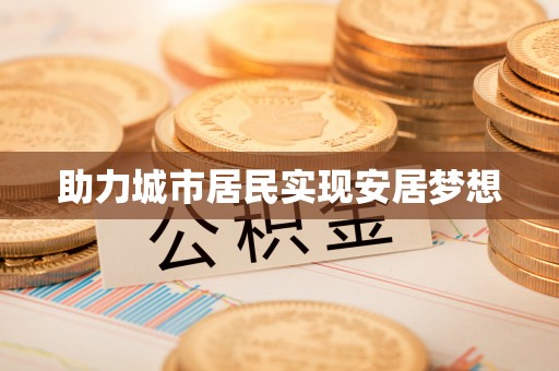 宁南助力城市居民实现安居梦想