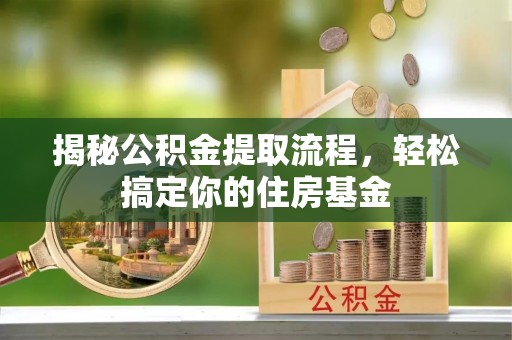 宁南揭秘公积金提取流程，轻松搞定你的住房基金