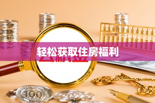 宁南轻松获取住房福利